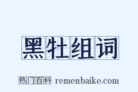 黑牡组词是什么意思的图片